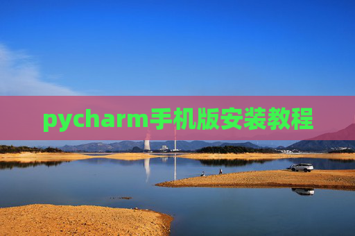 pycharm手机版安装教程